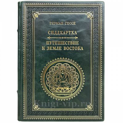 Герман Гессе - Сиддхартха. Путешествие к земле Востока. Книга в кожаном переплёте