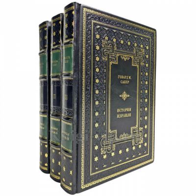 Говард М. Сакер - История Израиля в 3 томах. Подарочные книги в кожаном переплете ручной работы