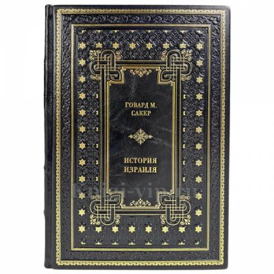 Говард М. Сакер - История Израиля в 3 томах. Подарочные книги в кожаном переплете ручной работы