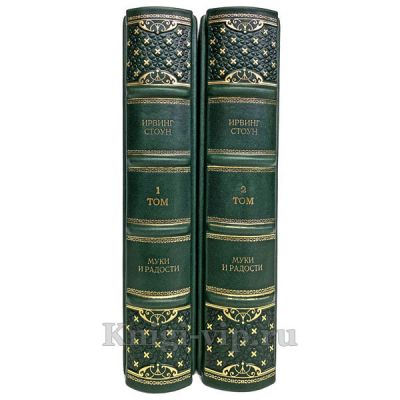Ирвинг Стоун - Муки и радости (комплект из 2 книг). Книги в кожаном переплёте.