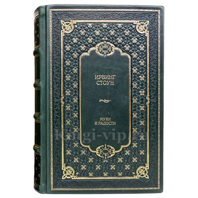 Ирвинг Стоун - Муки и радости (комплект из 2 книг). Книги в кожаном переплёте.