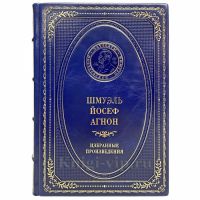 Шмуэль Йосеф Агнон - Избранные произведения. Книга в кожаном переплёте