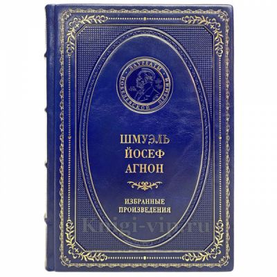 Шмуэль Йосеф Агнон - Избранные произведения. Книга в кожаном переплёте