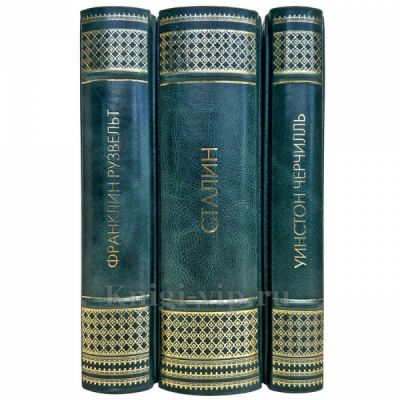 Гении власти (Сталин, Рузвельт, Черчилль) в 3 томах. Подарочные книги в кожаном переплете