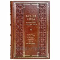 Карел Чапек - Война с саламандрами. Книга в кожаном переплёте