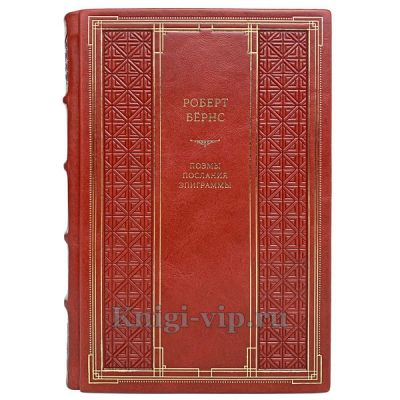 Роберт Бёрнс. Поэмы, послания, эпиграммы. Книга в кожаном переплёте.
