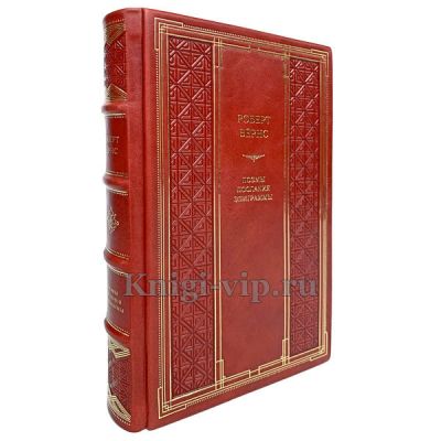 Роберт Бёрнс. Поэмы, послания, эпиграммы. Книга в кожаном переплёте.