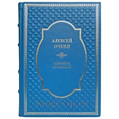 Алексей Очкин. Собрание сочинений в кожаном переплете