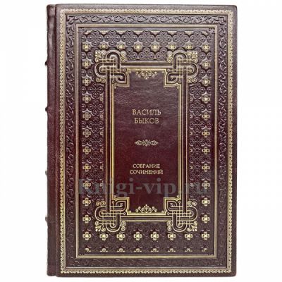Василь Быков. Собрание сочинений. Книга в кожаном переплете