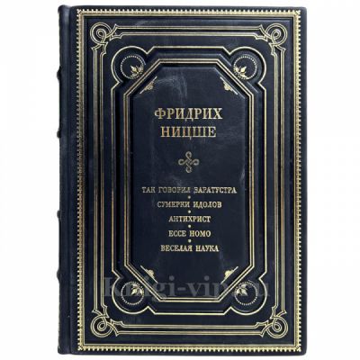 Фридрих Ницше - Собрание сочинений в одном томе. Книга в кожаном переплёте