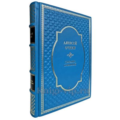 Алексей Очкин. Собрание сочинений в кожаном переплете