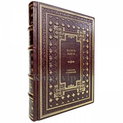 Василь Быков. Собрание сочинений. Книга в кожаном переплете