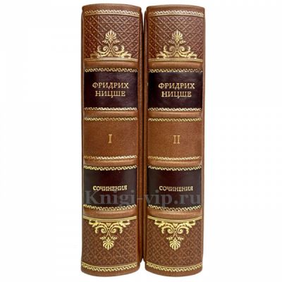Фридрих Ницше - Сочинения в 2 книгах. Книги в переплёте из натуральной кожи