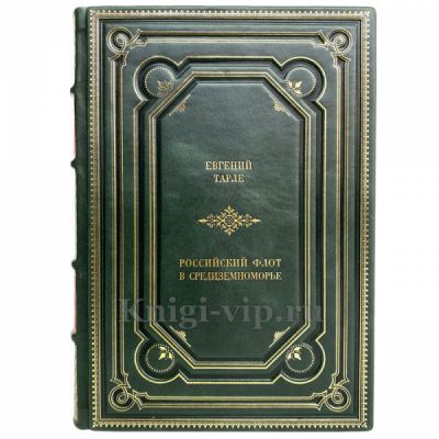 Евгений Тарле - Собрание в 2 томах. Книги в кожаном переплёте