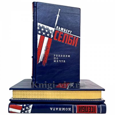 Хьюберт Селби - Собрание в 3 томах. Книги в кожаном переплете