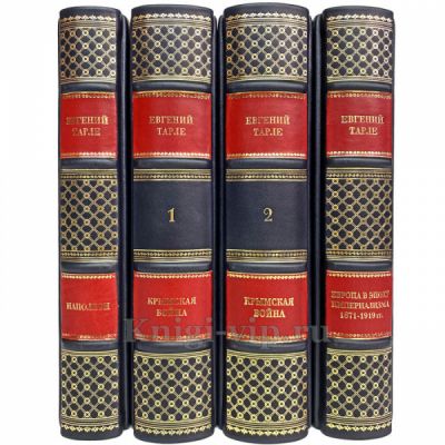 Евгений Тарле - Собрание в 4 томах. Книги в кожаном переплёте