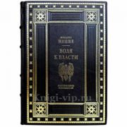 Фридрих Ницше - Воля к власти. Книга в кожаном переплете