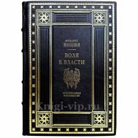 Фридрих Ницше - Воля к власти. Книга в кожаном переплете