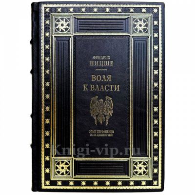 Фридрих Ницше - Воля к власти. Книга в кожаном переплете