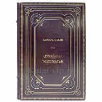 Барбара Оакли - Думай как математик. Книга в кожаном переплёте