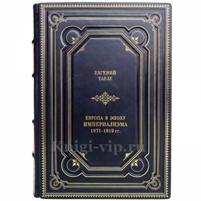 Евгений Тарле - Европа в эпоху империализма 1871-1919 гг. Книга в кожаном переплёте