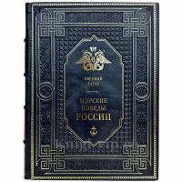 Евгений Тарле - Морские победы России. Подарочная книга в кожаном переплете ручной работы Евгений Тарле - Морские победы России. Подарочная книга в кожаном переплете ручной работы