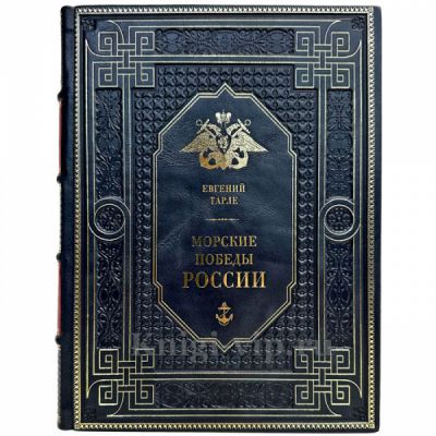 Евгений Тарле - Морские победы России. Подарочная книга в кожаном переплете ручной работы