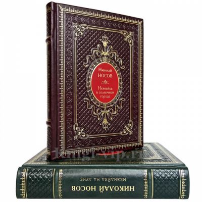 Николай Носов - Незнайка на Луне. Незнайка в солнечном городе. Книги в кожаном переплете
