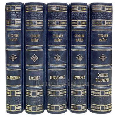 Стефани Майер - Сумерки (комплект в 5 томах) «Сумеречная сага». Книги в кожаном переплете