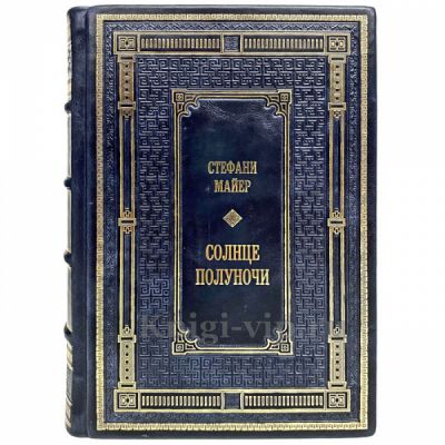 Стефани Майер - Сумерки (комплект в 5 томах) «Сумеречная сага». Книги в кожаном переплете