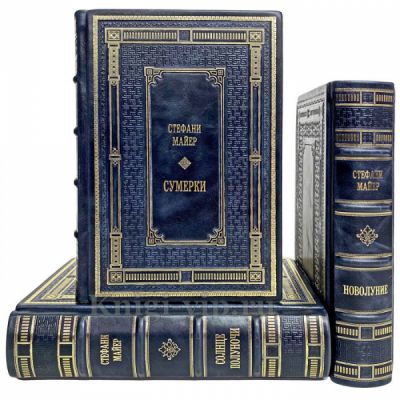 Стефани Майер - Сумерки (комплект в 5 томах) «Сумеречная сага». Книги в кожаном переплете
