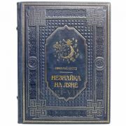 Николай Носов - Незнайка на Луне. Книга в кожаном переплёте