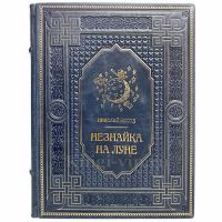 Николай Носов - Незнайка на Луне. Книга в кожаном переплёте