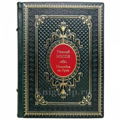 Николай Носов - Незнайка на Луне. Книга в переплёте из натуральной кожи