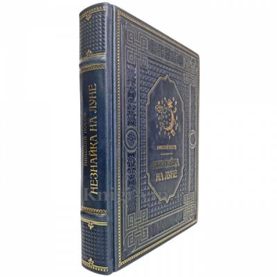 Николай Носов - Незнайка на Луне. Книга в кожаном переплёте