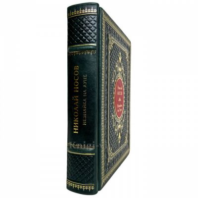 Николай Носов - Незнайка на Луне. Книга в переплёте из натуральной кожи