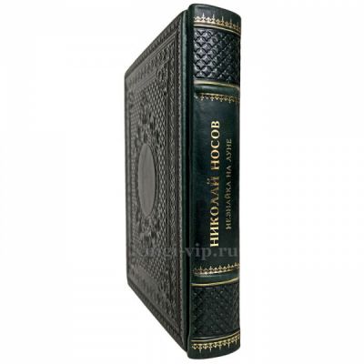 Николай Носов - Незнайка на Луне. Книга в переплёте из натуральной кожи