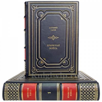 Евгений Тарле - Крымская война (в 2-х томах). Книги в кожаном переплёте.