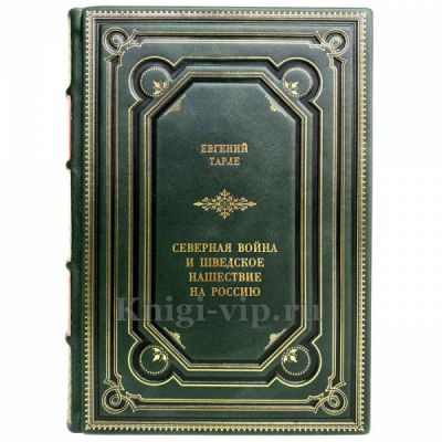 Евгений Тарле - Северная война и шведское нашествие на Россию. Книга в кожаном переплёте