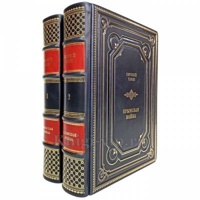 Евгений Тарле - Крымская война (в 2-х томах). Книги в кожаном переплёте.