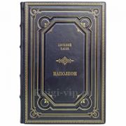 Евгений Тарле - Наполеон. Книга в кожаном переплёте