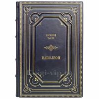 Евгений Тарле - Наполеон. Книга в кожаном переплёте