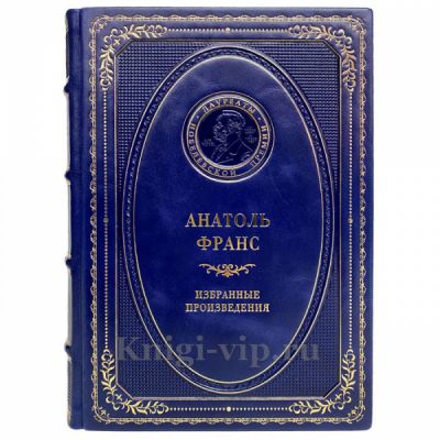 Анатоль Франс - Избранные произведения. Книга в кожаном переплёте