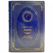 Синклер Льюис - Избранные произведения. Книга в кожаном переплёте
