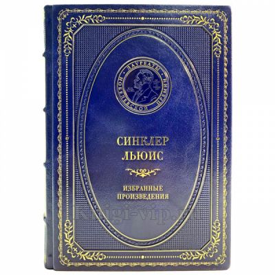 Синклер Льюис - Избранные произведения. Книга в кожаном переплёте