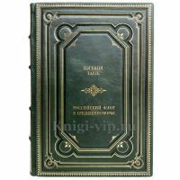Евгений Тарле - Российский флот в Средиземноморье. Книга в кожаном переплёте