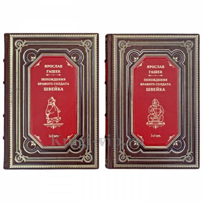 Ярослав Гашек - Похождения бравого солдата Швейка в 2 книгах. Книги в кожаном переплете
