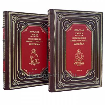 Ярослав Гашек - Похождения бравого солдата Швейка в 2 книгах. Книги в кожаном переплете