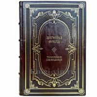 Зигмунд Фрейд - Толкование сновидений. Книга в кожаном переплете