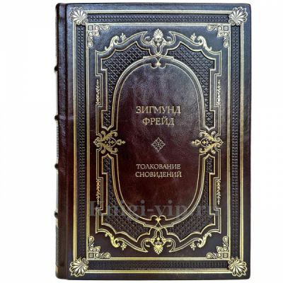 Зигмунд Фрейд - Толкование сновидений. Книга в кожаном переплете